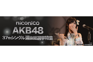 第6回AKB48選抜総選挙、速報発表をニコ生が生中継……5月21日 画像