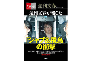 『シャブ＆飛鳥』が電子書籍化！　ASKA逮捕につながった「週刊文春」記事を収録 画像