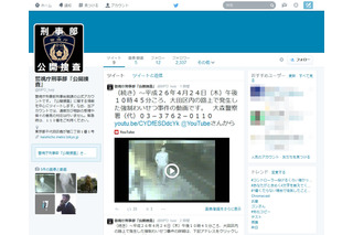 警視庁、刑事部『公開捜査』Twitterアカウントを開設 画像