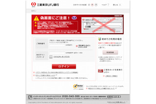 「偽画面に注意！」が偽画面だった……「三菱東京UFJ銀行」を騙るフィッシング 画像