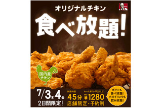 ケンタッキー「オリジナルチキン」食べ放題、今年も7月開催！ 画像