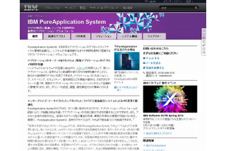 日本IBM、ハイブリッド・クラウド促進「PureApplication Service on SoftLayer」提供開始 画像