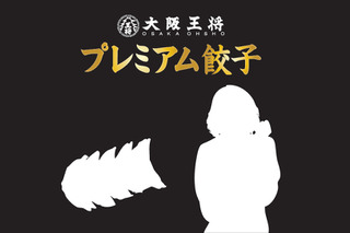 大阪王将“プレミアム餃子”無料配布！　ゲストの国民的人気女性タレントって誰だ？ 画像