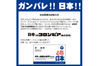 日本コロムビアがW杯勝利に本気見せた！　「日本vsコロンビア株式会社」に社名変更 画像