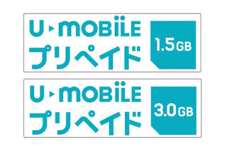 U-NEXTのSIM『U-mobile』、プリペイド型のパッケージを販売開始 画像