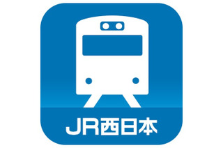 JR西日本、スマートフォン・アプリで列車の運行情報をプッシュ通知 画像