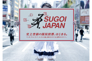 マンガ、アニメ、ラノベ、エンタメ小説の国民投票  「SUGOI JAPAN」 画像
