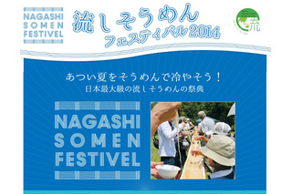 京都で「流しそうめんフェスティバル2014」開催！ギネスにも挑戦!! 画像