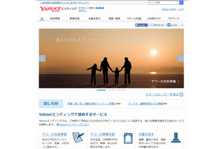 死後のデジタルケアを行う「Yahoo！エンディング」提供開始……メッセージ送付、データ消去など 画像