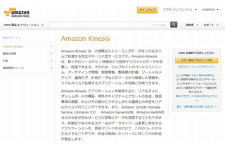 Amazon Kinesis、東京リージョンで提供開始 画像