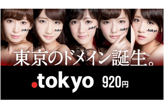 新ドメイン「.tokyo」、一般登録受付がスタート……AKB48によるCMも 画像