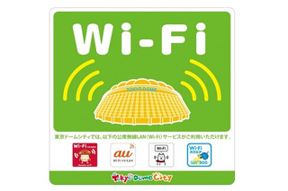 東京ドーム、主要Wi-Fiサービスに対応開始……ドコモ、au、SB、Wi2 画像