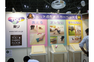 【Interpets 2014 Vol.13】飼い主にうれしいカーペット、2社が展示 画像