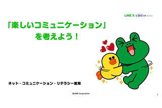 LINEと静岡大、小中学生向け情報モラル教材を共同開発 画像