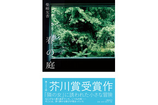 文藝春秋、芥川賞受賞作「春の庭」全文掲載 画像