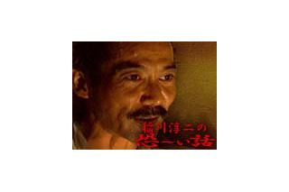 Yahoo!動画、「稲川淳二の恐〜い話」の提供を開始〜会員向けに無料で 画像