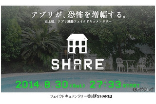 シェアハウスを巡る恐怖ドキュメンタリー『SHARE』……番組とアプリが同期連動 画像