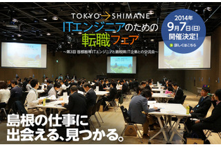 島根で求人するIT企業が東京都内に集結……転職フェア 画像