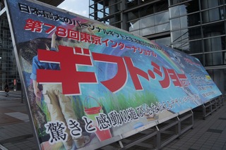 【ギフト・ショー 2014 Vol.1 】東京インターナショナル・ギフト・ショー秋が開幕 画像