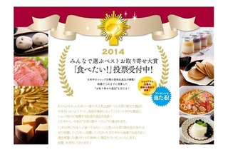 『みんなで選ぶベストお取り寄せ大賞2014』…ユーザー投票開始 画像