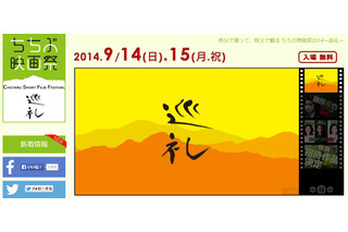 『ちちぶ映画祭2014～巡礼～』、14日から開催 画像