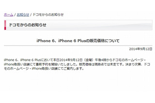 iPhone 6／6 Plusの価格、ドコモのみ「未定」……他2社対抗で新機軸？ 画像