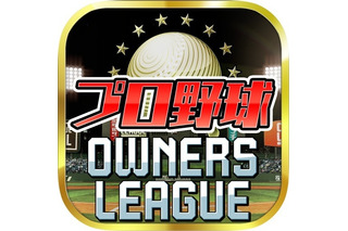 バンダイ「プロ野球オーナーズリーグ」のアプリ版登場 画像