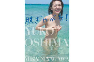 大島優子、大胆セミヌード披露の写真集がオリコン週間本ランキング3位に 画像