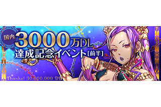 『パズドラ』3000万DL突破！スペシャルダンジョンなど記念イベントも開催 画像