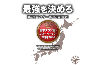 タウン誌・フリーペーパーの総選挙「フリーペーパー大賞2014」投票受付開始 画像