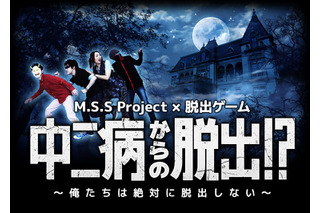 人気ゲーム実況ユニット・M.S.S Projectが脱出ゲームと初コラボ 画像