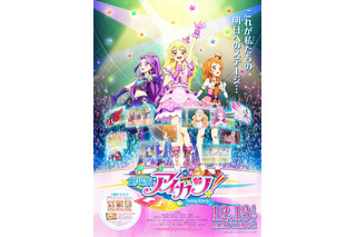 今冬公開の『劇場版アイカツ！』、ライブステージのビジュアルが解禁！ 画像