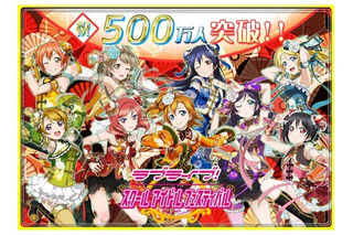 『ラブライブ！スクフェス』ユーザー数500万人突破！新規Rカード追加など記念イベントも 画像