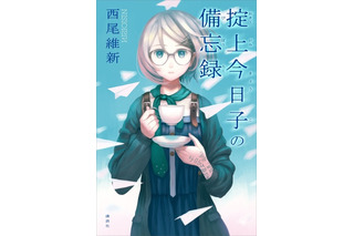 講談社、「西尾維新」作品を初の電子書籍化……『掟上今日子の備忘録』 画像