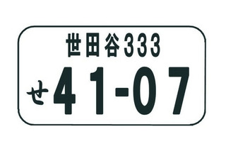 ご当地ナンバー、さらに世田谷、杉並、盛岡など追加 画像