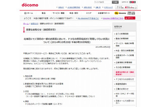 NTTドコモ、北海道で通信障害が発生 画像