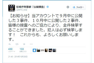 警視庁twitterの公開捜査が成果を上げる 画像