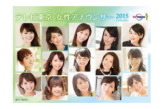 テレ東、女子アナカレンダー2015年版発売決定……「モヤさま」カレンダーも 画像