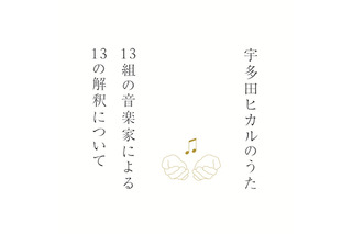 「宇多田ヒカルのうた」参加アーティスト発表！…陽水、林檎、あゆなど 画像