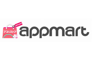 Androidアプリマーケット「appmart」、女性向けに特化してリニューアル 画像