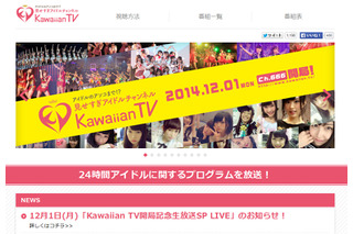 アイドル専門チャンネル「KawaiianTV」が開局！　橋本環奈やNMB48の生放送番組も 画像
