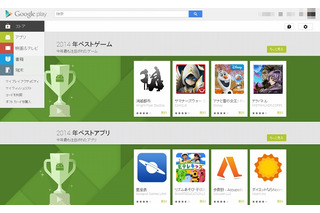 今年もっとも注目されたアプリは？　「Google Play ベスト オブ2014」公開 画像