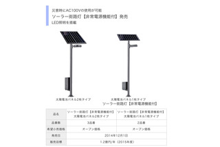 パナソニックから災害時にAC100Vを給電可能な「非常電源付き街路灯」が登場 画像