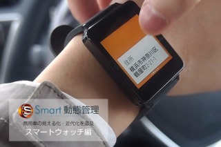 乗車中も音声でやり取りできる、日本初の業務用スマートウォッチアプリ 画像