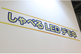 LEDライトが“喋って”出迎えてくれる「しゃべるLED」が登場 画像