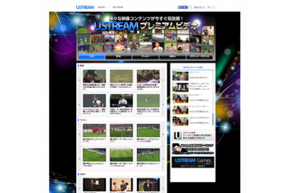 Ustream Asia、見放題VODサービス「Ustreamプレミアムビデオ」開始 画像