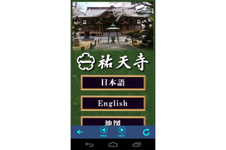 目黒・祐天寺、ARアプリを使った境内ガイドを公開……日本語・英語に対応 画像