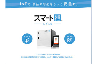 保冷やカメラ機能を備えた「スマート宅配BOX for cool」が登場 画像