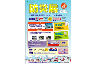 東京都が2月27日から防災展2015を開催 画像