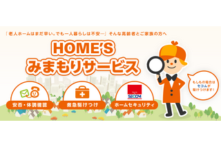 高齢者向け安心生活パック「HOME'Sみまもりサービス」を提供開始 画像